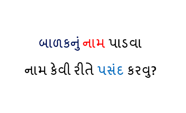 BALAK NU NAM RAKHVA MATE UPAYOGI WEBSITE- USEFUL FOR ALL.