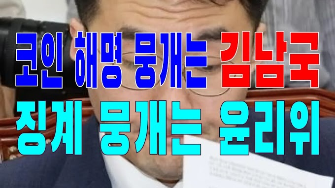 2023.06.29(목) 21개 언론사 사설 모음 [새벽창] 코인 해명 뭉개는 김남국, 징계 뭉개는 윤리위