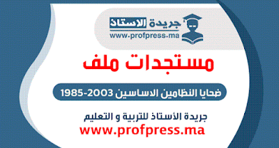 مستجدات ملف ضحايا النظامين الاساسين 1985-2003