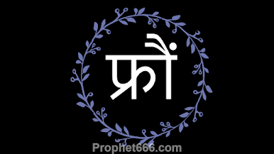 फ्रौं Fraum Root Mantra of Maruti or Anjaneya