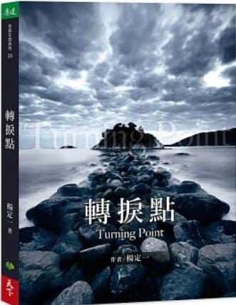 【Claire 愛讀書】《轉捩點》Part1 書籍推薦，以諧和式共振的說明意識轉捩點