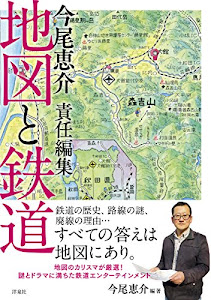今尾恵介責任編集 地図と鉄道