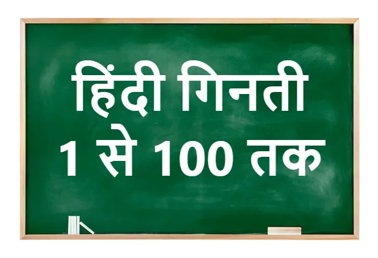 Counting From 1 To 100 In Hindi Words - 1 से 100 तक की गिनती हिंदी शब्दों में - Sunya Ak Do Tin Char Panch - शून्य एक दो तीन तीन पांच