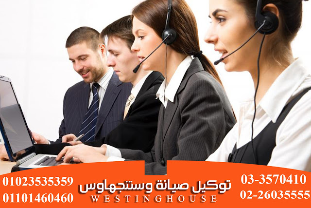 صيانة وايت وستنجهاوس بالاسكندرية