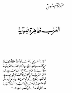 تحميل كتاب العرب ظاهرة صوتية لعبد الله القصيمي