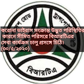 করোনা ভাইরাস সংক্রান্ত উদ্ভুত পরিস্থিতির কারনে সীমিত পরিসরে বিআরটিএর সেবা কার্যক্রম চালু প্রসঙ্গে চিঠি। (৩০/৫/২০২০)