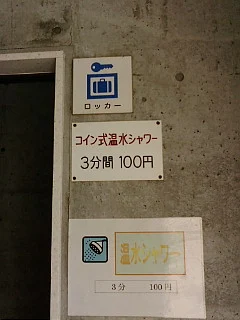 四本堂公園キャンプ場シャワー