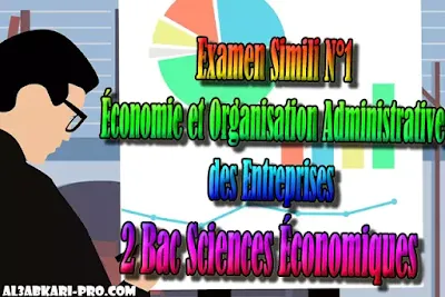 Examen Simili N°1 Économie et Organisation Administrative des Entreprises PDF, Économie et Organisation Administrative des Entreprises , ÉOAE, 2 bac Sciences Économiques, 2 bac, Examen National, baccalauréat, bac maroc, BAC, 2 éme Bac, Exercices, Cours, devoirs, examen nationaux, exercice, 2ème Baccalauréat, prof de soutien scolaire a domicile, cours gratuit, cours gratuit en ligne, cours particuliers, cours à domicile, soutien scolaire à domicile, les cours particuliers, cours de soutien, les cours de soutien, cours online, cour online.