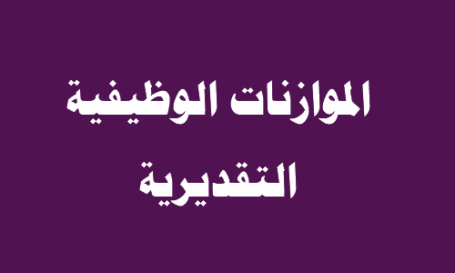 شرح الموازنات الوظيفية التقديرية