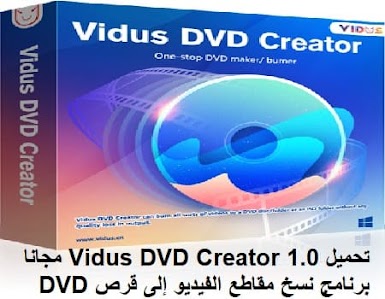 تحميل Vidus DVD Creator 1-0 مجانا برنامج نسخ مقاطع الفيديو إلى قرص DVD