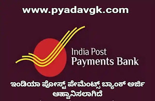 India Post Payments Bank recruitment apply online |ಇಂಡಿಯಾ ಪೋಸ್ಟ್ ಪೇಮೆಂಟ್ಸ್ ಬ್ಯಾಂಕ್ ಅರ್ಜಿ ಆಹ್ವಾನಿಸಲಾಗಿದೆ