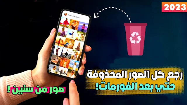 طريقة استرجاع الصور المحذوفة من الموبايل