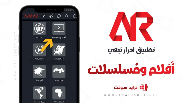 تطبيق Adrar TV Pro Apk للاندرويد
