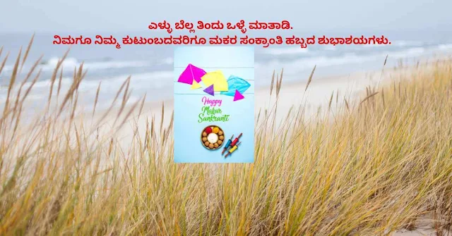 2023-Makara Sankranthi Shubhashayagalu Greetings Wishes Images and Sankranti Messages In Kannada.