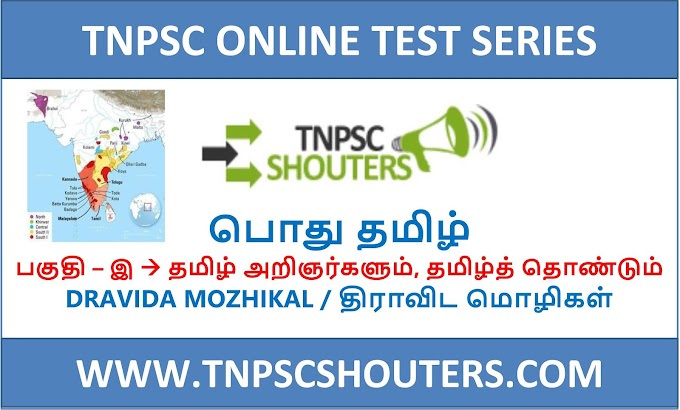 TNPSC DRAVIDA MOZHIKAL / திராவிட மொழிகள் ONLINE TEST SERIES BY TNPSC SHOUTERS