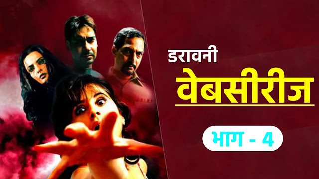 डरावनी वेबसीरीज : (भाग -4) - Horror Story in Hindi | Best Horror Story in Hindi