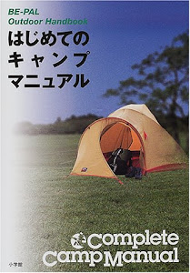 はじめてのキャンプマニュアル (BE‐PAL BOOKS)