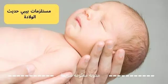 مستلزمات بيبي حديث الولادة