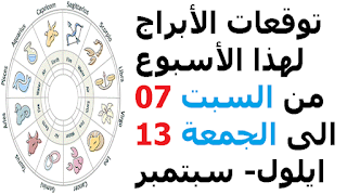 توقعات الأبراج لهذا الأسبوع من السبت 07 الى الجمعة 13 ايلول- سبتمبر 2019    