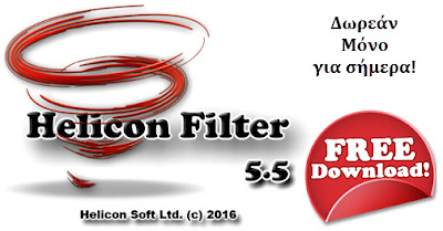 Δωρεάν Helicon Filter 5.5