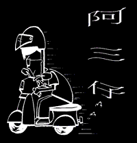 阿三仔