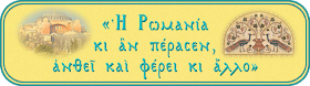 Αποτέλεσμα εικόνας για ρωμιοσύνη