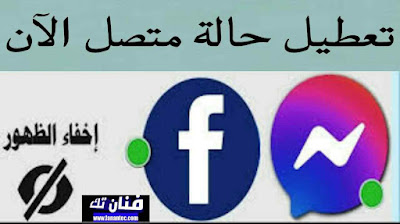 كيفية تعطيل حالة "متصل الآن" (Active Status) على الفيسبوك والماسنجر بطريقة صحيحة