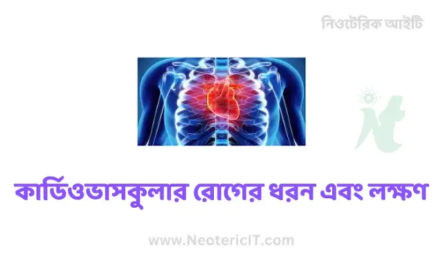 কার্ডিওভাসকুলার রোগের ধরন এবং লক্ষণ - Types and symptoms of cardiovascular disease - NeotericIT.com