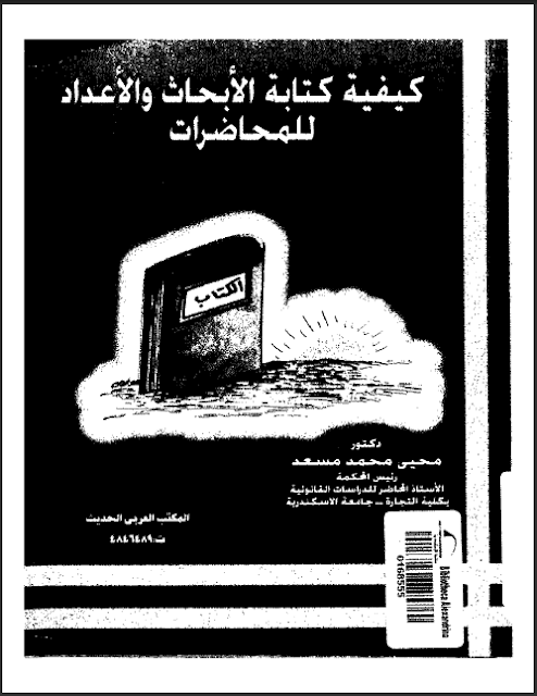 كتاب كيفية كتابة الابحاث و الاعداد للمحاضرات تأليف محيي محمد مسعد