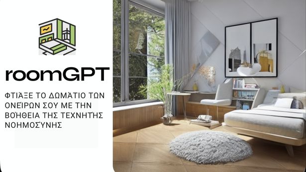 roomGPT - Φτιάξε το δωμάτιο των ονείρων σου με τη βοήθεια της ΑΙ