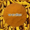 हल्दी (Haldi) के बारे में जानकारी  Complete information about Turmeric