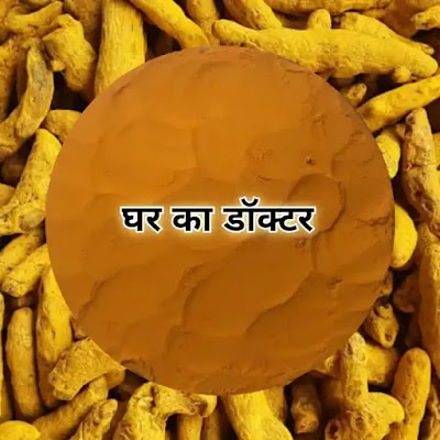 हल्दी (Haldi) के बारे में जानकारी  Complete information about Turmeric