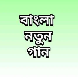 বাংলা নতুন গান 2022