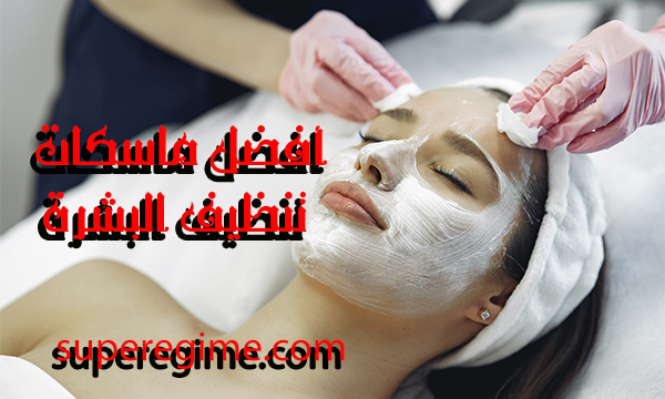 ماسكات تنظيف البشرة