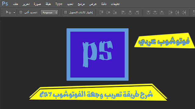 شرح طريقة تعريب واجهة الفوتوشوب CS6