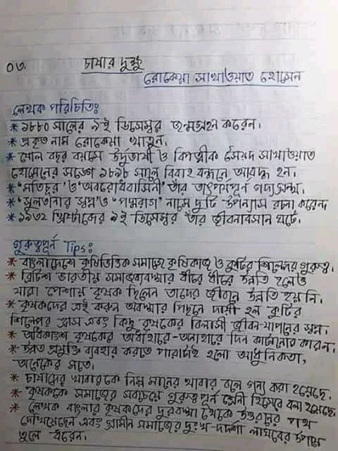 এইচ এস সি বাংলা ১ম পত্র সকল গদ্যের গুরুত্বপূর্ণ টিপস | এইচএসসি বাংলা ১ম পত্র নোট