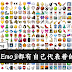Emoji表情全解释！每天在用Emoji，你却不懂它们的真正意思？