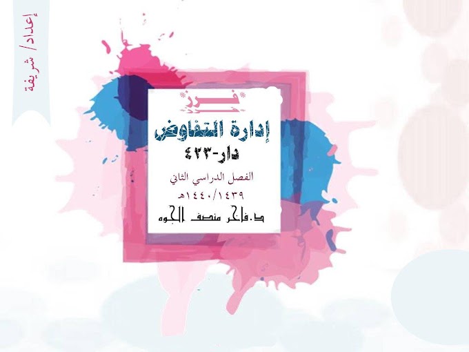 كويز ادارة التفاوض (الفصل الخامس)