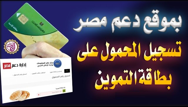 موقع دعم مصر تسجيل رقم التليفون المحمول بطاقة التموين Tamwin Egypt من هنا