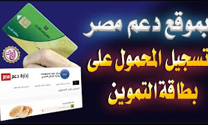 موقع دعم مصر تسجيل رقم التليفون المحمول بطاقة التموين Tamwin Egypt من هنا