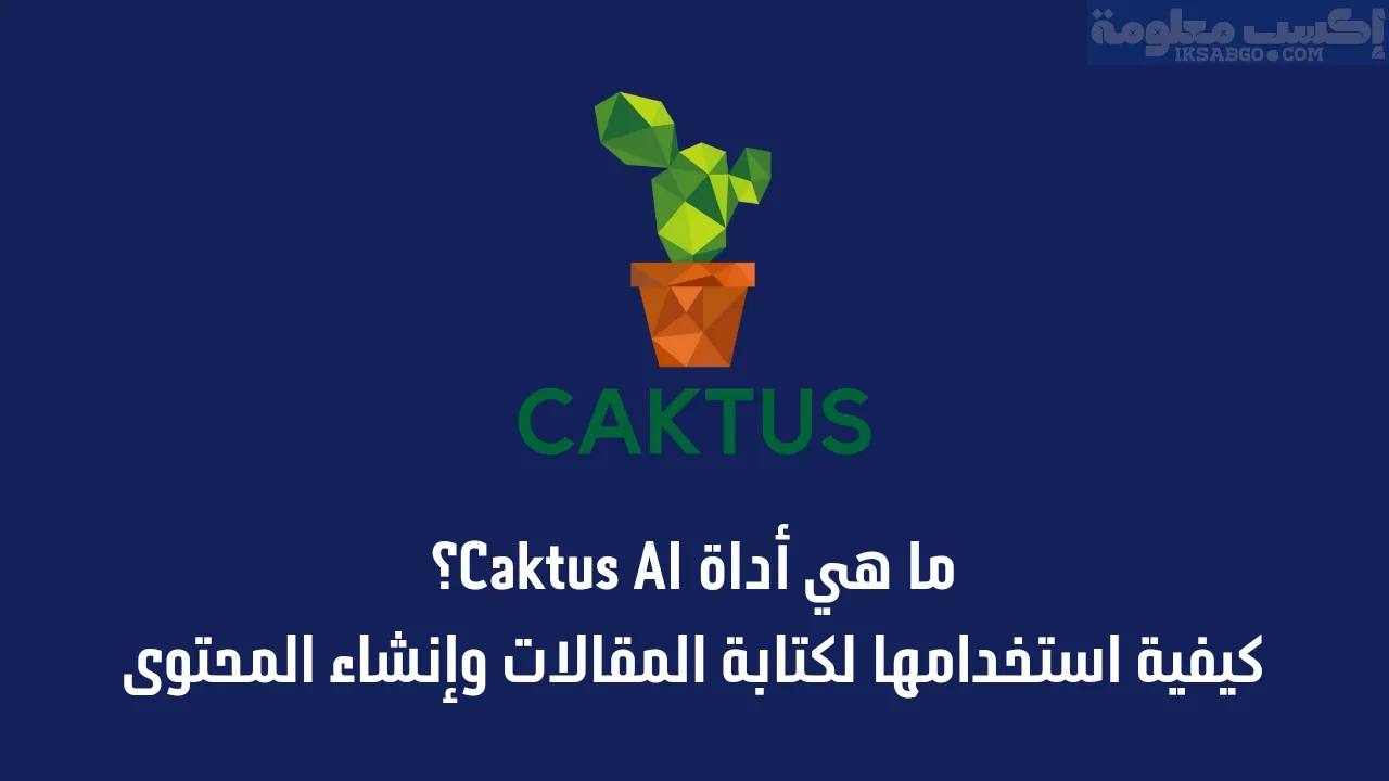 أداة Caktus AI