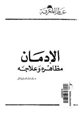 تحميل كتاب الادمان مظاهره علاجه PDF , للدكتور عادل الدمرداش .