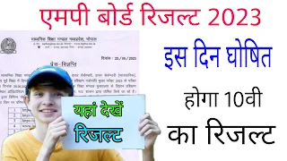 Mp Board Class 10th  Result 2023 released| 10वी का रिजल्ट कैसे देखें