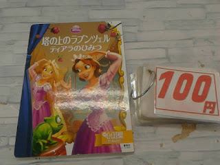 中古絵本　塔の上のラプンツェル　ティアラのひみつ　１００円