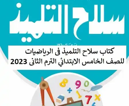 كتاب سلاح التلميذ فى الرياضيات للصف الخامس الابتدائي الترم الثانى 2023