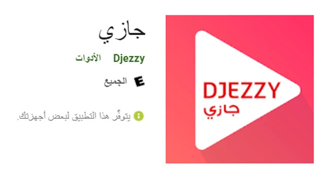 تنزيل تطبيق جازي مجانا Djezzy Apk