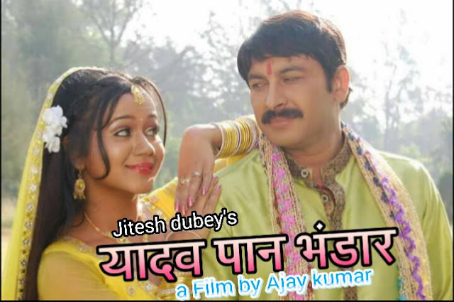 Manoj Tiwari & Gunjan ‘Yadav Pan Bhandar’ Ready for Release