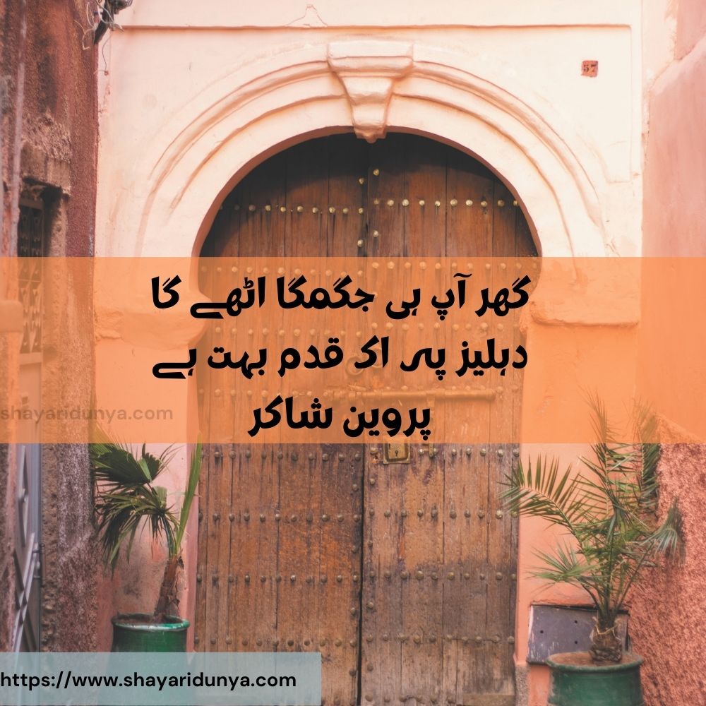 Dehleez Shayari | Dehleez Poetry | Dil Ki Dehleez Shayari | 2lines shayari | darwaza shayari