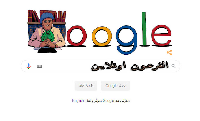 احتفال جوجل بذكري ميلاد اول محامية في مصر(مفيدة عبدالرحمن) 106سنة
