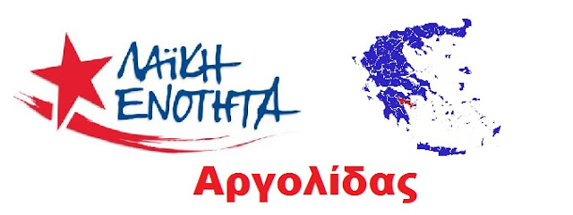 Λαϊκή Ενότητα Αργολίδας: Με πολιτική ευθύνη Τσίπρα, στο αυτόφωρο 25 λαϊκοί αγωνιστές κατά των πλειστηριασμών